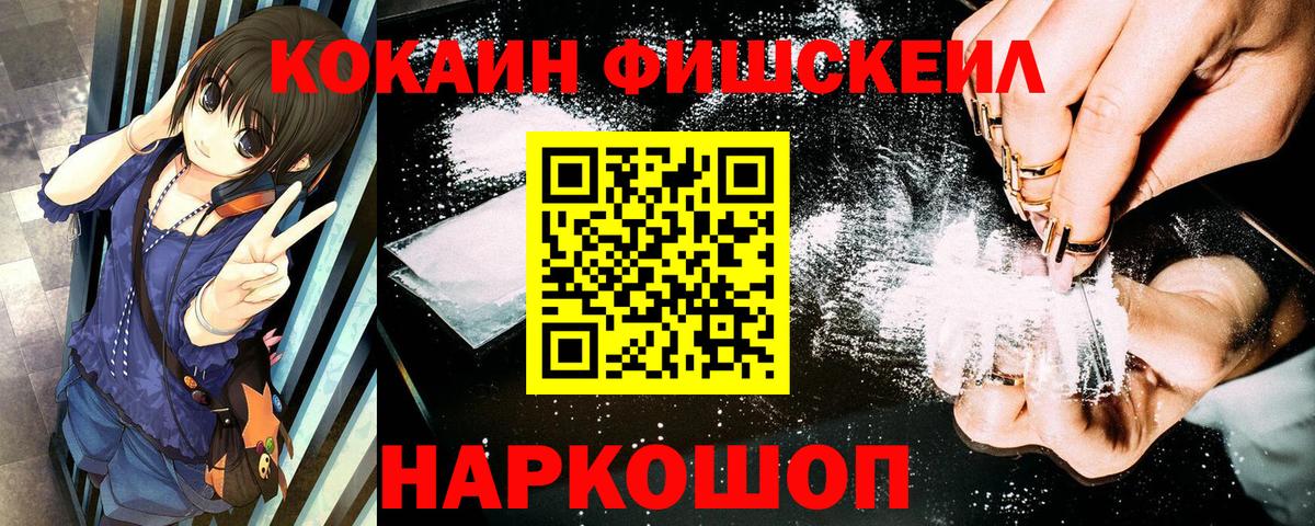 Cocaine FishScale  Вход с VPN  Кокаин Боливия  Новозыбков 