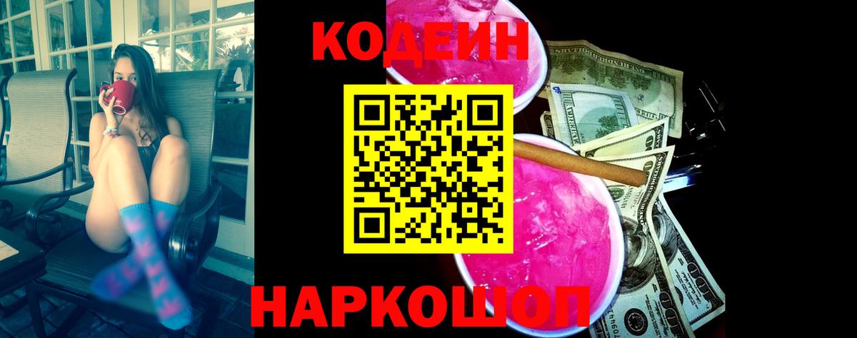 Кодеиновый сироп Lean напиток Lean (лин)  Вход с VPN  Кодеин Purple Drank  Новозыбков 