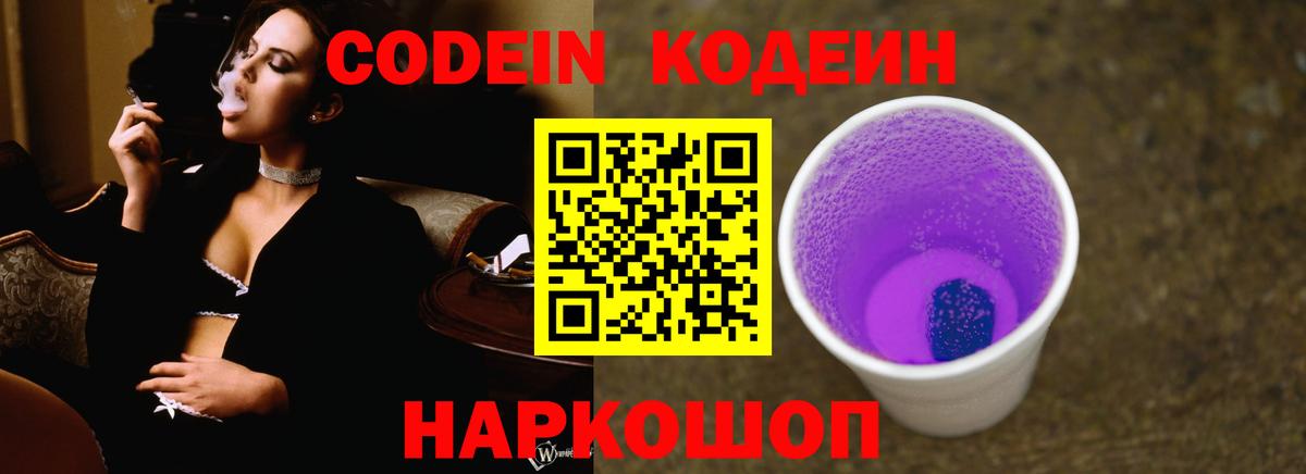 Кодеин Purple Drank Новозыбков